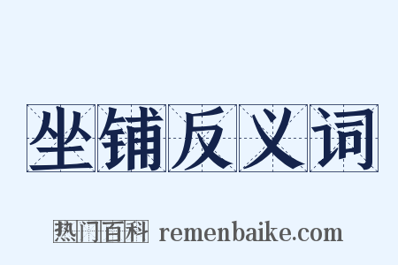 坐铺反义词是什么意思的图片